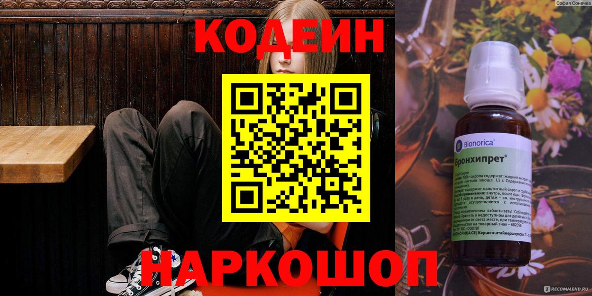 Кодеиновый сироп Lean напиток Lean (лин)  Codein Purple Drank  Вход с VPN  Северск 